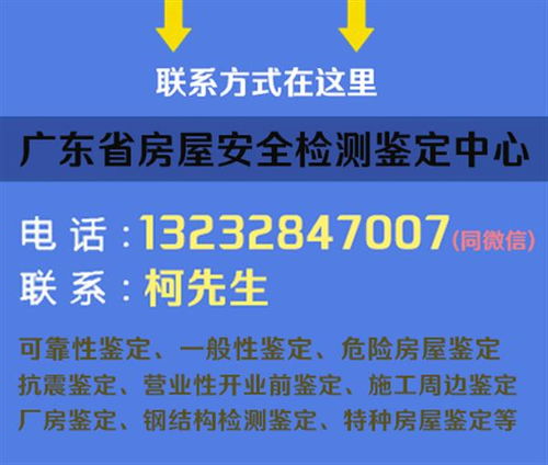 广东省房屋改造前安全鉴定报告办理机构 住建局指定单位